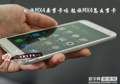 魅族MX4使用什么SIM卡？魅族MX4要剪卡吗怎么剪1