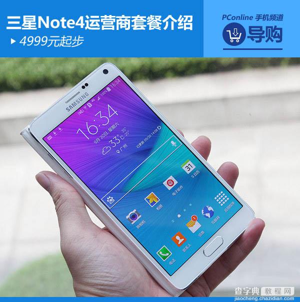 4999元起!三星GALAXY Note4电信与联通合约套餐介绍1