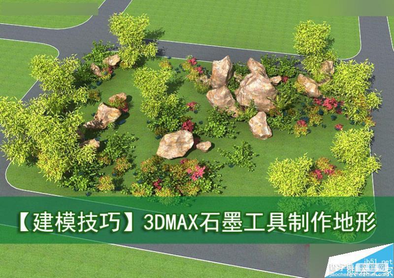 3DMAX用石墨工具制作逼真的景观地形方法1