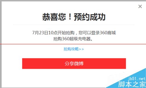 360超级充电器预约抢购？ 39元抢购360充电宝的教程6