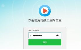 优酷路由宝怎么设置 优酷路由宝设置图文教程11