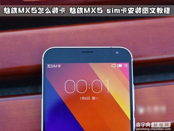 魅族MX5怎么装卡？魅族MX5 sim卡安装教程图文介绍1