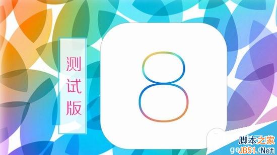 iOS7.1.2固件什么时候更新？iOS7.1.2将与iOS8 beta1测试版一同发布2