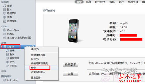 iphone电话本与短信备份 苹果iTunes备份/恢复/管理教程1