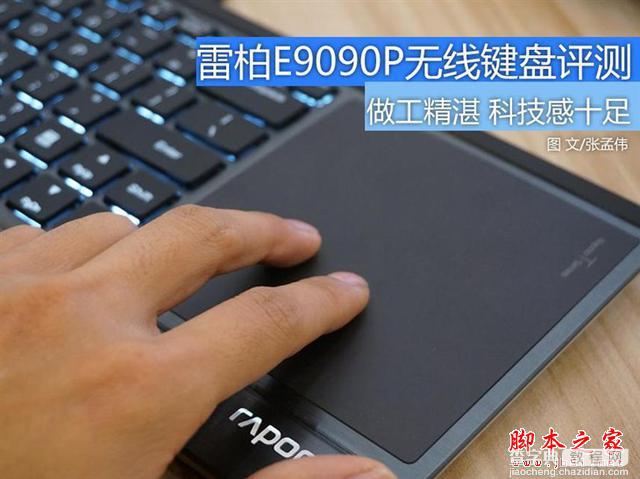 雷柏E9090P 做工精湛 无线触控键盘评测1