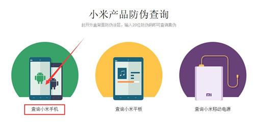 如何验证小米4真伪？小米4真假辨别方法3则(官网查询、app鉴定及细致观察)3