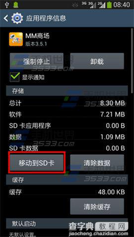 三星Note2把软件移到sd卡的详细教程4