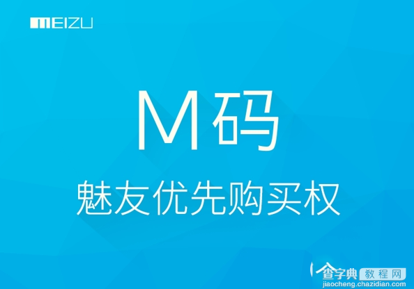 魅族mx4 pro m码怎么领取？魅族mx4 pro m码领取方法1