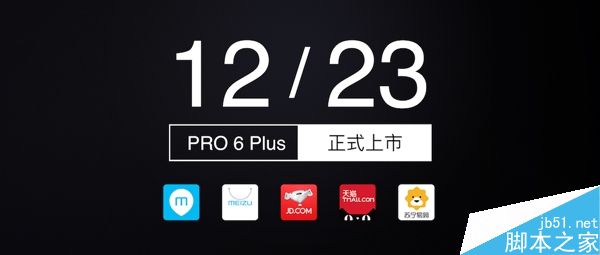 魅族PRO6 Plus什么时候预约?魅族PRO6 Plus正式开卖时间3