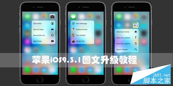 iOS9.3.1怎么升级？苹果iOS9.3.1升级图文教程(附固件下载)1