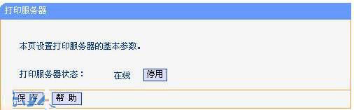 普联路由器设置网络打印服务器的方法2