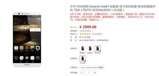 Mate7标准版何时开卖?华为Mate7标准版于9月28日华为商城开卖2