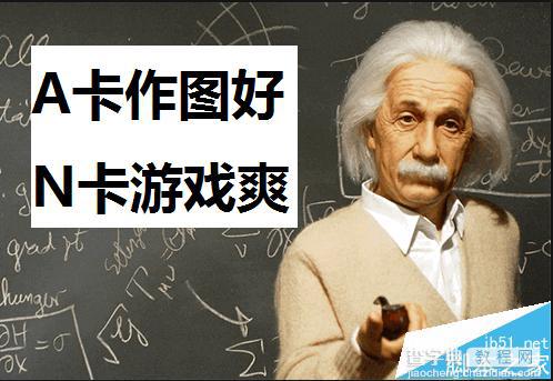 2016年怎么选购显卡?购买N卡还是A卡?2