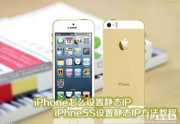 苹果iPhone手机怎么设置静态IP iPhone5S设置静态IP方法教程1