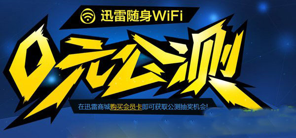 迅雷随身wifi0元公测活动规则 迅雷随身wifi0元公测活动官方网址1