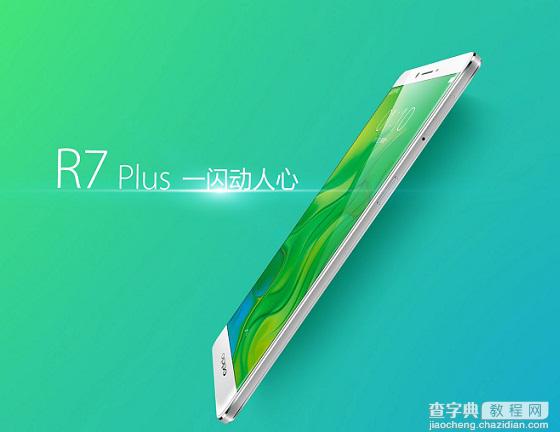 OPPO R7和Plus哪个好？OPPO R7与R7 Plus区别对比图解6