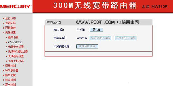 水星路由器wps功能怎么关闭？水星无线路由器关闭WPS设置方法图解4