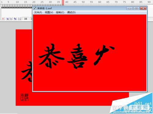 恭喜发财flash怎么制作? flash逐帧动画的制作教程12