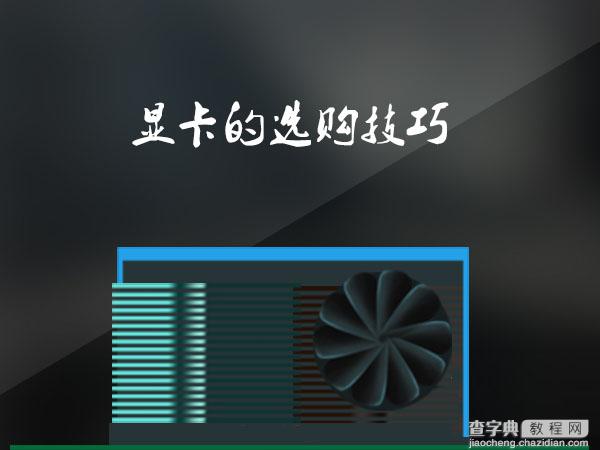 购买显卡选择什么样的好？DIY电脑怎么购买显卡？1