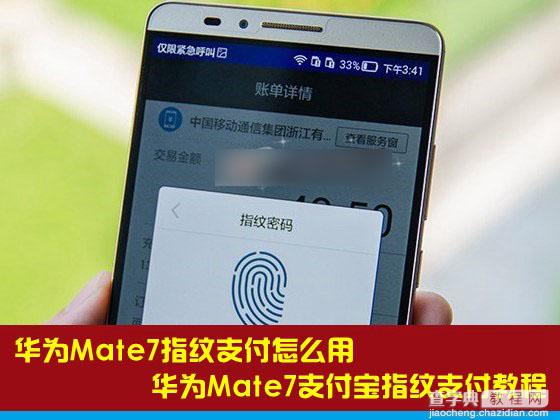 华为Mate7指纹支付怎么用？华为Mate7支付宝指纹支付功能使用教程1