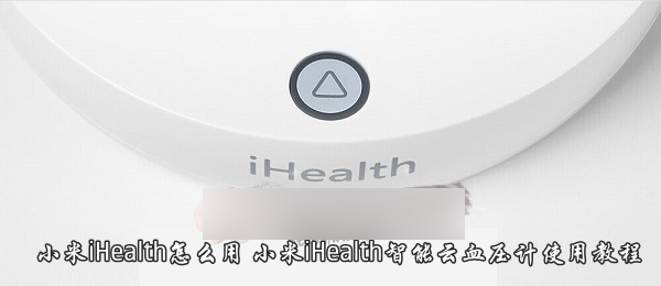 小米iHealth怎么用？小米iHealth智能云血压计使用方法图文介绍1