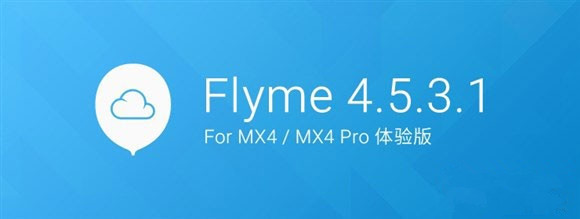 魅族MX4/MX4 Pro Flyme 4.5.3.1体验版固件下载 固件升级详情1