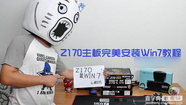 Z170主板怎么安装win7？Z170主板完美安装Win7系统教程1