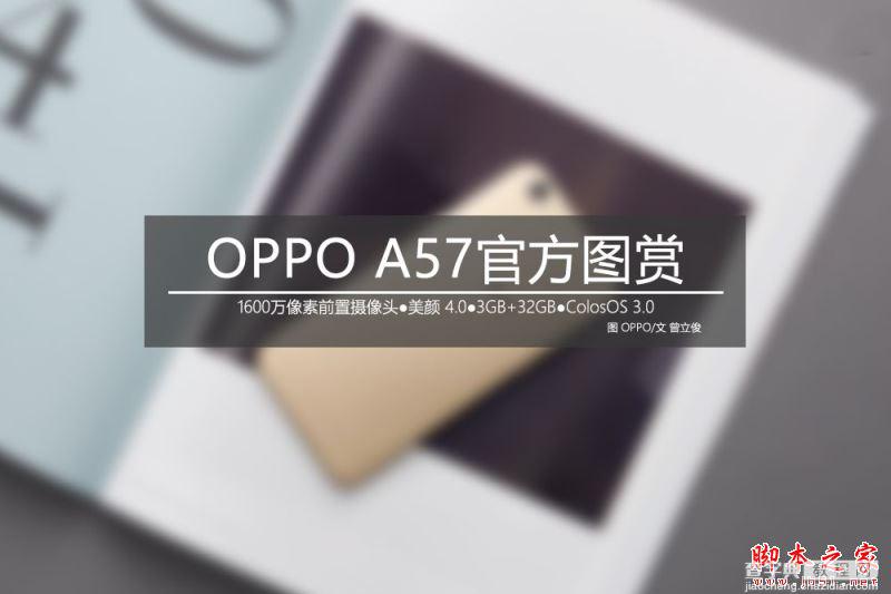 OPPO A57外观拍照怎么样  OPPO A57真机到手开箱图赏1