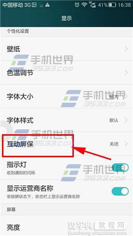 华为荣耀6互动屏保设置方法在哪里开启？2