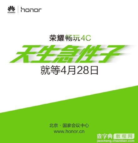 荣耀畅玩4C将于28日发布1