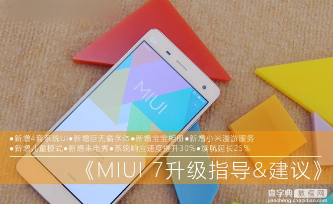 小米怎么升级MIUI7？MIUI7升级教程(适用小米Note/小米4/红米Note/红米2)1