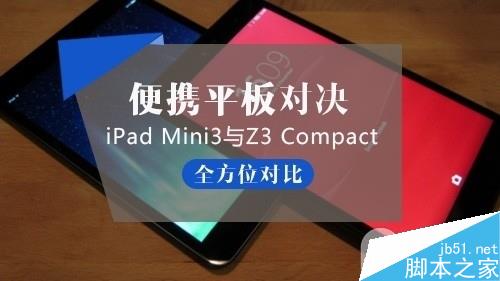 iPad mini3/Z3 Compact平板哪个好？iPad mini3与索尼Z3 Compact全方位对比1