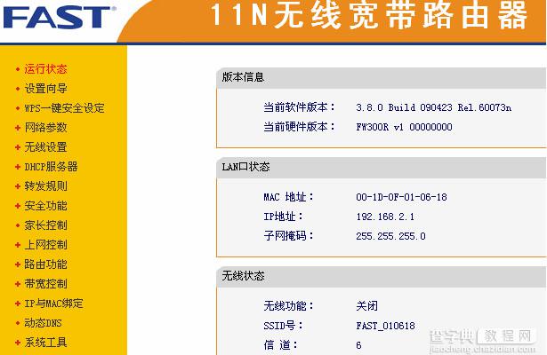 Fast迅捷无线路由器设置图文教程9