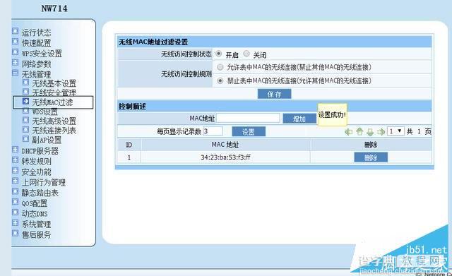 磊科（Netcore）路由器防蹭网的方法（图文教程）3