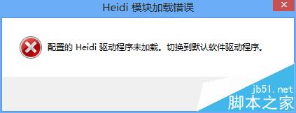 cad禁用加速时提示hidi模块加载错误该怎么办?2