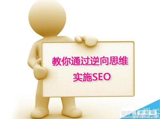 实际案例通过逆向思维实施SEO达成目的1