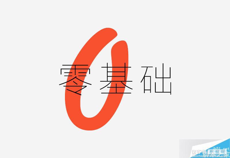 零基础的字学之路:字体设计学习秘籍2