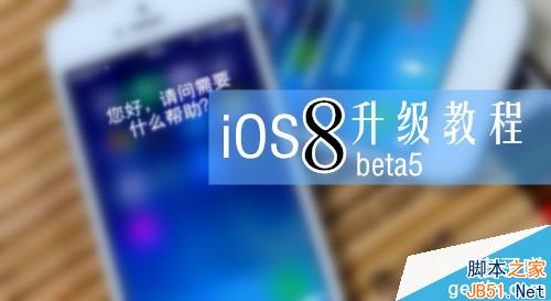 iOS8 beta5怎么升级？苹果iOS8 beta5升级图文详解1