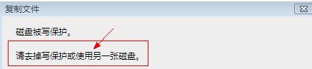 将资料复制到磁盘时提示磁盘被写保护的原因及去掉方法1