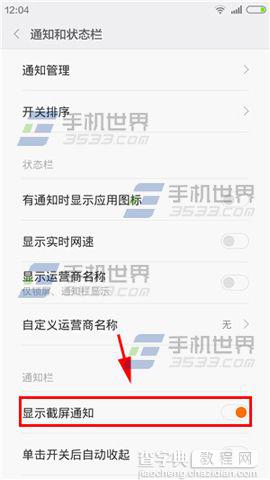 小米note系统截屏通知怎么关闭?2