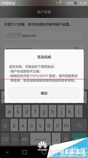 华为P8手机电子邮件无法登录提示未开启服务怎么办？1