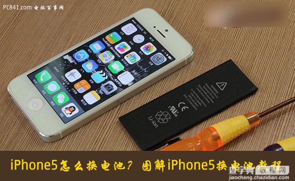 iPhone5怎么自己手动换电池？iPhone5换电池教程详细图解1