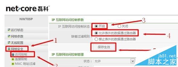 磊科（Netcore）无线路由器的IP地址过滤实现方法3
