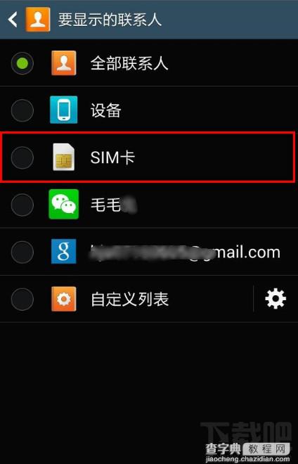 安卓手机怎么显示SIM卡联系人让通讯录只显示SIM卡联系人2