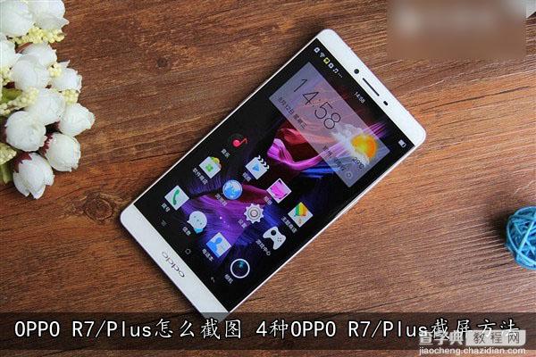 OPPO R7 Plus怎么截图？4种OPPO R7 Plus手机截屏方法图解1