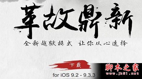 iOS9.3.3越狱cydia闪退怎么办？iOS9.3.3越狱存储容量几乎已满怎么解决？1