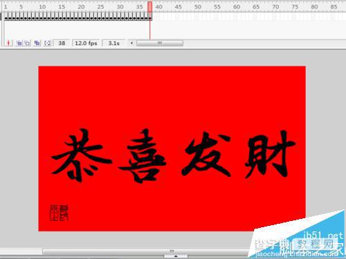 恭喜发财flash怎么制作? flash逐帧动画的制作教程11