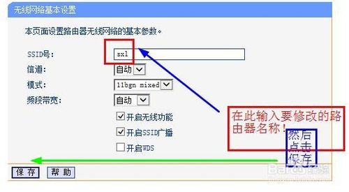 如何修改自己的免费WiFi无线路由器名称5