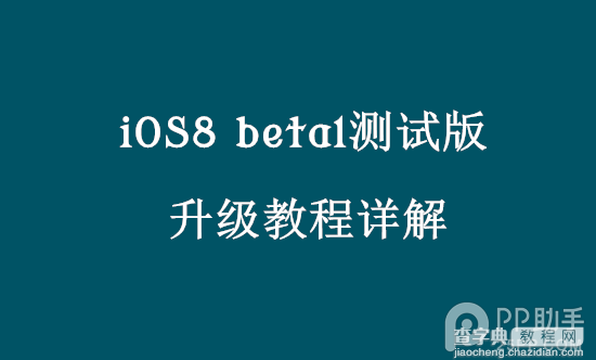 如何升级到ios8系统 iOS8测试版升级的两种图文教程1