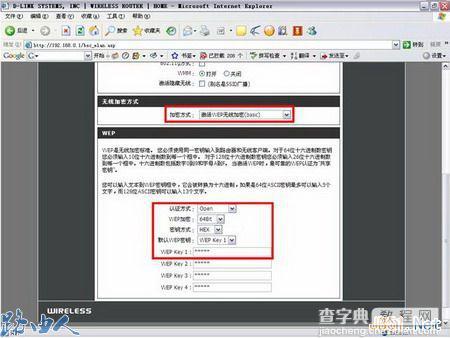 D-LINK无线加密配置图文教程5